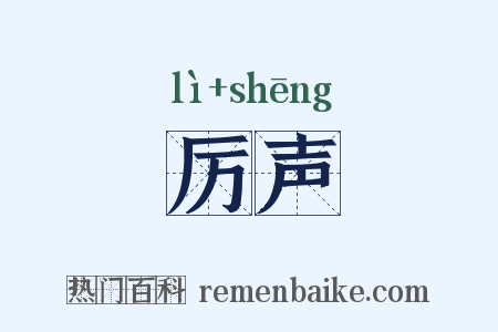 厉声是什么意思的图片